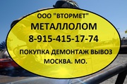 Металлолом и металл черный, цветной купим. Демонтаж металлолома. Вывоз металла.