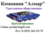 Такелажное оборудование и приспособления аренда/продажа