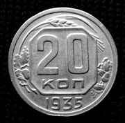 Редкая,  мельхиоровая монета 20 копеек 1935 года.
