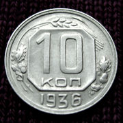  Редкая монета 10 копеек 1936 года.