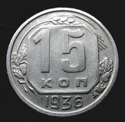 Редкая монета 15 копеек 1936 года.