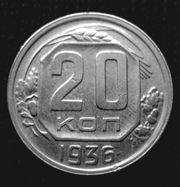 Редкая монета 20 копеек 1936  года.