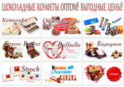 Купить Шоколадные Конфеты Оптом Недорого в Москве! Низки Цены!