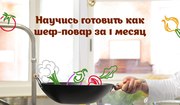 Кулинарные курсы  в Москве
