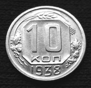 Редкая,  мельхиоровая монета  10 копеек 1938 года.