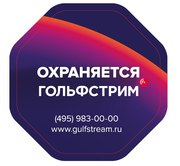 Охранные системы Гольфстрим