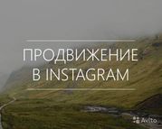 Раскрутка аккаунта в Instagram (Инстаграм)