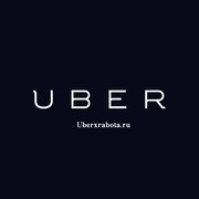 Водитель для работы в Uber