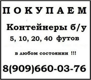 Куплю контейнер б/у 5,  10,  20 и 40 футов ЖД   