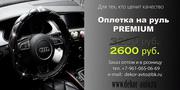 Оплетка на руль premium (Доставка по всей России)