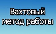 Работа вахтовым методом 