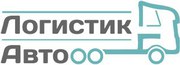 Транспортная компания «ЛогистикАвто» перевозит грузы от 1 тонны по РФ