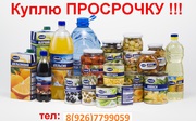 Куплю просроченные продукты питания оптом в Москве и области