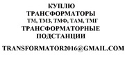 Купим Печные трансформаторы,  трансформаторная сталь в любом регионе!