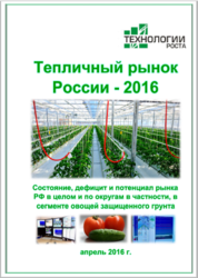 Готово исследование Тепличный Рынок России 2016