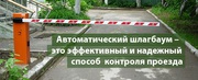 Автоматический шлагбаум от 50.000 рублей