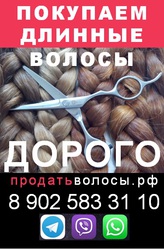 Куплю длинные волосы в Москве и области