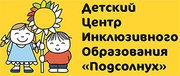 Детский центр инклюзивного образования «Подсолнух»