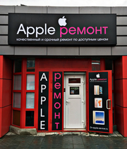 Ремонт Apple Мытищи. Сертифицированный сервисный центр «Apple Ремонт»