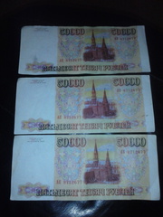 50000 рублей 1993 года(в наличии 3 купюры)