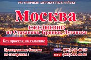 Автобус  Луганск- Москва