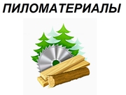 Продажа и доставка пиломатериала в Москве и Московской области.