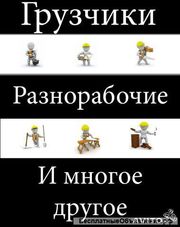 Разнорабочие!Земляные работы, уборка снега