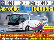 Автобус Горловка - Ялта 1980 руб