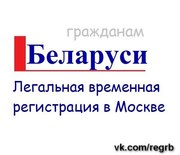 Официальная регистрация для Беларусов в Москве