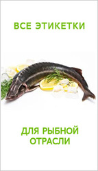 Оригинальные этикетки для рыбы в Московской области