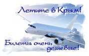 Лети в Крым от 2390 руб!