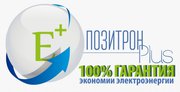 Позитрон + – 100% гарантия экономии электроэнергии