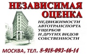 Оценка стоимости недвижимости,  авто,  оборудования. Оценка ущерба при з