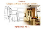 Мебель,  сборка мебели,  сборщик мебели,  ремонт мебели