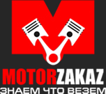 MotorZakaz - двигатели и АКПП из Европы