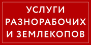 Услуги разнорабочих и землекопов