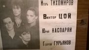 Автографы всех участников группы Кино . 1989 г. Витебск