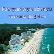 Регистрация фирмы компании в Болгарии.