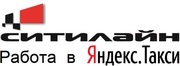 Регистрация водителей в Яндекс.Такси