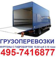 8495-7416877 Грузоперевозки Москва фургон тент 5-10т 8 м 60 куб гидроборт 2, 5 тонны