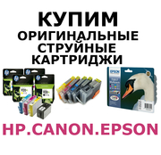 Покупаем оригинальные картриджи для принтеров Brother, Canon, Epson, HP.