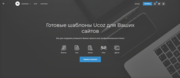 Готовые шаблоны для Ucoz сайтов по низким ценам!