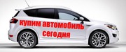 Срочный выкуп автомобилей в Москве и Подмосковье с выездом на осмотр