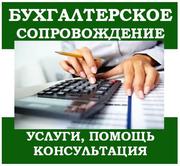 Бухгалтерские услуги на территории Беларуси! 
