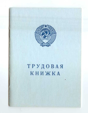 Продам чистый бланк трудовой книжки СССР