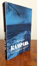 Книга от автора: Камрань,  или Последний Фокстрот во Владивостоке