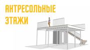 Антресольные этажи (Мезонин) в Москве и области 