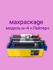 перемоточное оборудование MAXPACKAGE модель-4 