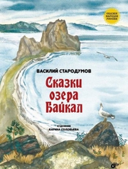 Стародумов В.П. Сказки озера Байкал