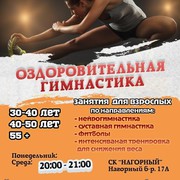 Оздоровительная гимнастика для женщин г. Москва район Котловка.